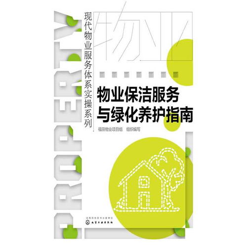 物业保洁服务与绿化养护指南 书籍