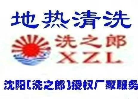 图 康平地热清洗 沈阳保洁清洗