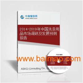 中国洗涤用品市场调研及发展预测报告,中国洗涤用品市场调研及发展预测报告生产厂家,中国洗涤用品市场调研及发展预测报告价格