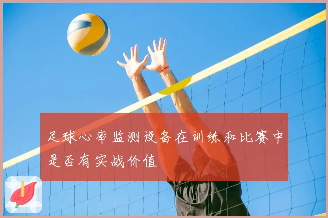 足球心率监测设备在训练和比赛中是否有实战价值