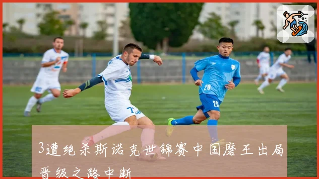 3遭绝杀斯诺克世锦赛中国磨王出局晋级之路中断