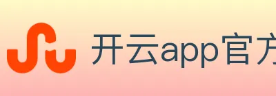 开云app官方在线入口 logo